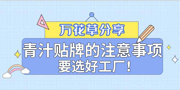 青汁粉貼牌定制需要注意哪些事項(xiàng)？該選哪家工廠？